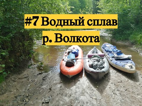 Видео: Водный сплав #7. Тверская область, река Говшица - река Волкота.  Ям - Бобровец. 62км.