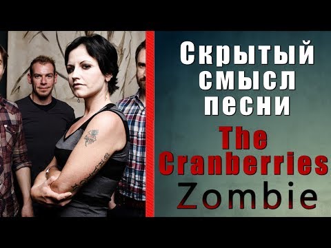 Видео: Скрытый смысл песни The Cranberries - Zombie