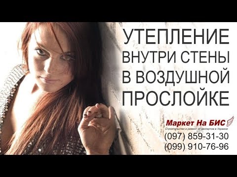 Видео: Как правильно утеплить стену дома изнутри - внутри стен в воздушной прослойке (Днепр)