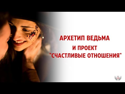 Видео: Архетип Ведьма и Проект "Счастливые отношения"