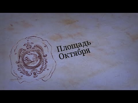 Видео: «Барнаул замечательный»: площадь Октября