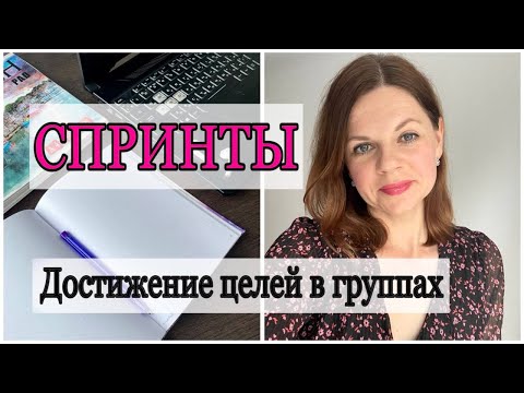 Видео: ЧТО ТАКОЕ СПРИНТ/ ЛИЧНЫЕ И ГРУППОВЫЕ СПРИНТЫ