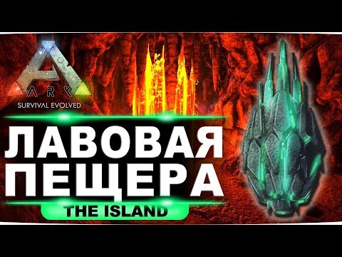 Видео: Артефакт целостности на карте Island. Гайд по лавовой пещере в ARK: Survival Evolved.