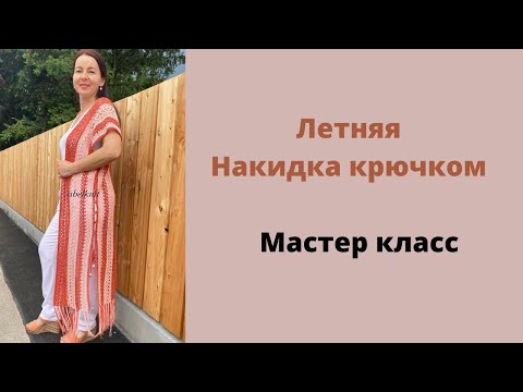 Видео: Летняя накидка крючком.Просто и Стильно.Мастер класс.#вязаниекрючком