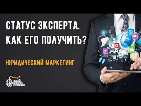Видео: Привлечение клиентов для юристов и адвокатов. Статус эксперта, как его получить?