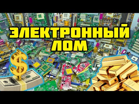 Видео: 💲 Электронный лом, сколько он стоит! Цены 2024 год 💲