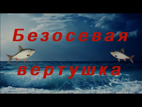 Видео: Без осевая вертушка. Обзор и Изготовление.