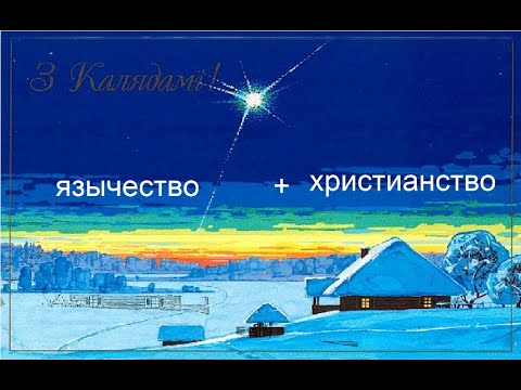 Видео: Белорусские народные праздники. КАЛЯДЫ.