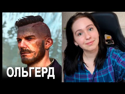 Видео: Каким был Ольгерд Фон Эверек из Ведьмака 3?