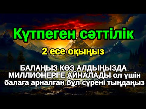 Видео: Бұл дұғаны жіберіп алмаңыз! Балаңыздың алдағы өмірі балдай болады, Әл Уақия сүресі