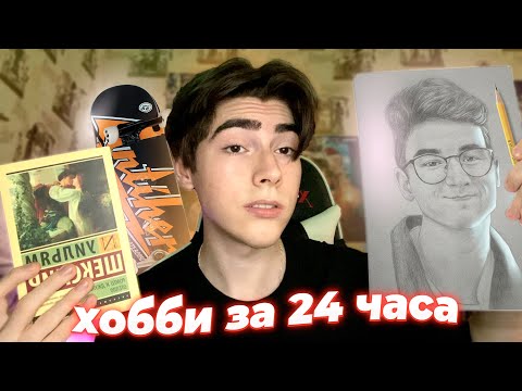 Видео: Пробую Новые Хобби За 24 Часа *ЧЕЛЛЕНДЖ*