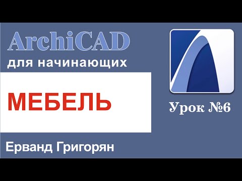 Видео: ArchiCAD Урок №6 Учимся расставлять мебель и оборудование