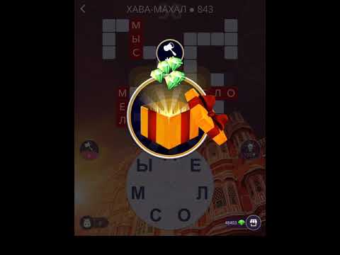 Видео: ХАВА-МАХАЛ WOW 2021 ОТВЕТЫ ВИДЕО WORDS OF WONDERS ВСЕ УРОВНИ 833-848 ИНДИЯ