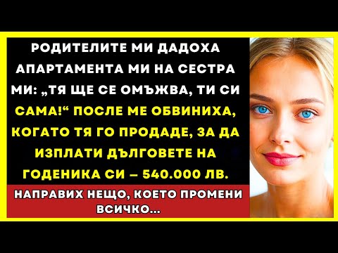 Видео: Родителите Ми Обвиниха Мен, Когато Сестра Ми Продаде Апартамента За Дълговете На Годеника