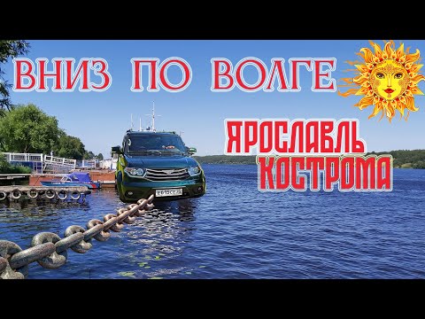 Видео: Вниз по Волге. Пошехонье, Ярославль, Кострома.