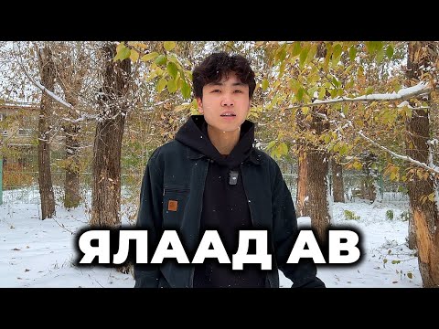 Видео: ЯЛААД АВ.