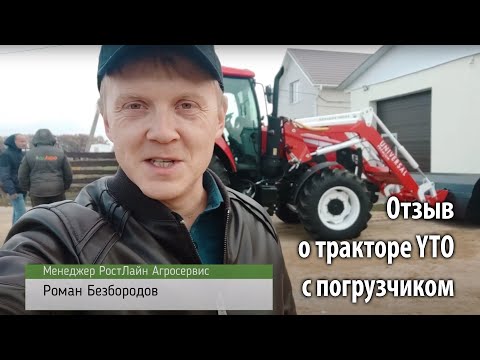 Видео: Отзыв новых владельцев о тракторе YTO с погрузчиком