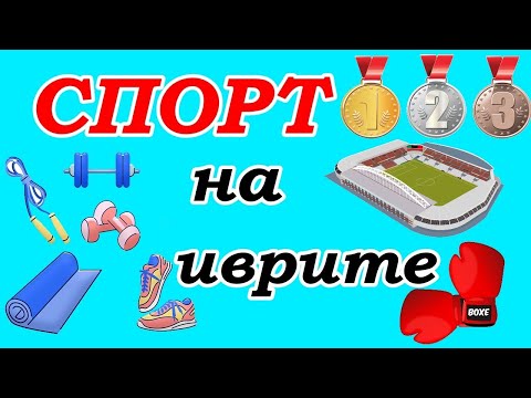 Видео: #1 СПОРТ на иврите (виды спорта и спортивная лексика)