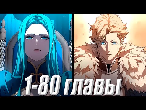 Видео: Парень из ТРУЩЕБ поднимается до РЫЦАРЯ! 1-80 главы \ Озвучка манги