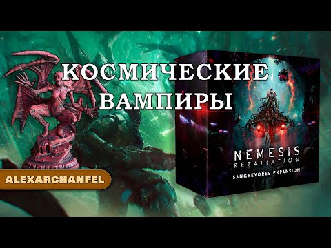Видео: Nemesis: Retaliation настольная игра с дополнением Sangrevores