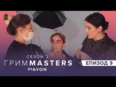 Видео: Грим Masters СЕЗОН 2 Епизод 9 : Editorial грим вдъхновен от парфюм