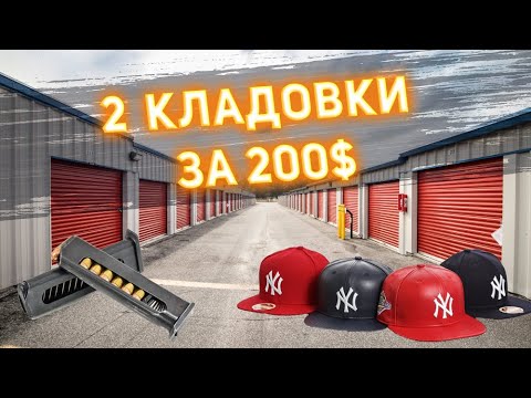 Видео: Неожиданные находки в дешёвых кладовках!Брендовый шмот, кепки, очки и ПАТРОНЫ!