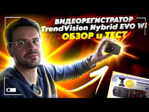 Видео: Поменял старый Видеорегистратор на TrendVision Hybrid Signature EVO Wi ? Обзор и Тест