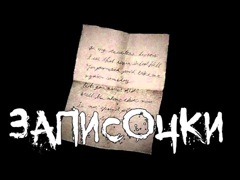 Видео: Страшные истории - Записочки