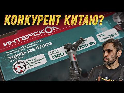 Видео: В поисках идеальной болгарки. Бесщеточный Интерскол. ИНТЕРСКОЛ УШМВ-125/1700Э, 1700 Вт.