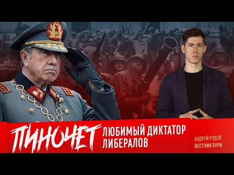 Видео: ПИНОЧЕТ: любимый диктатор либералов
