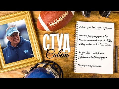 Видео: Подкаст «Студсовет», выпуск №1(2025) о Беличике в НСАА, переходах и предсезонных рейтингах