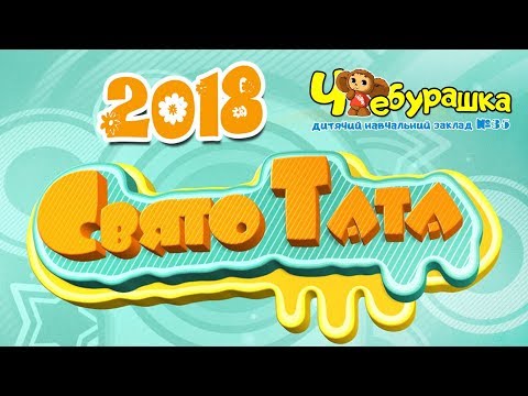 Видео: свято Тата, ДНЗ Чебурашка 2018