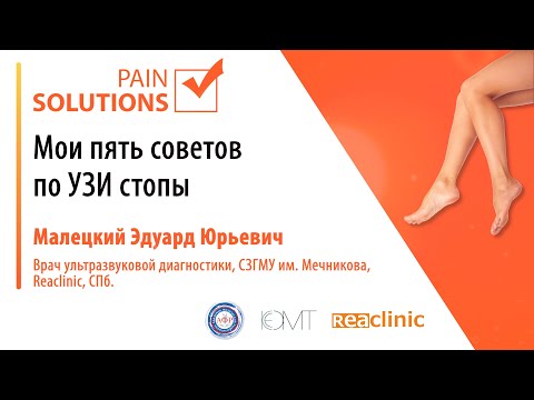 Видео: Мои пять советов по УЗИ стопы.