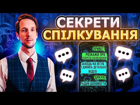 Видео: Секрети спілкування