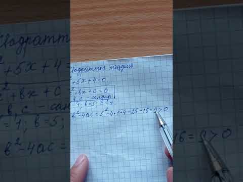 Видео: Квадраттык тендеме