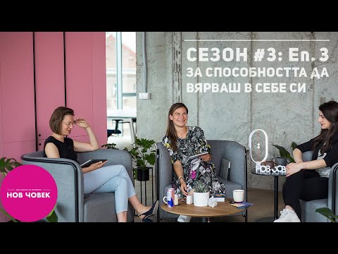 Видео: Нов човек е Лена Бориславова. За всяко ново начало | #3, Сезон lll