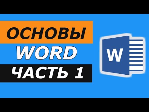 Видео: Основы Microsoft Word. Ворд для начинающих.  часть 1