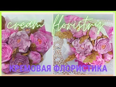 Видео: МК ПИОНЫ из Крема от @_natalya_kolbasova_ 💐 Сream peonies