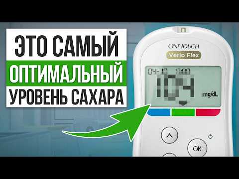 Видео: Этот уровень сахара не рекомендуют снижать диабетикам! / Питание при диабете