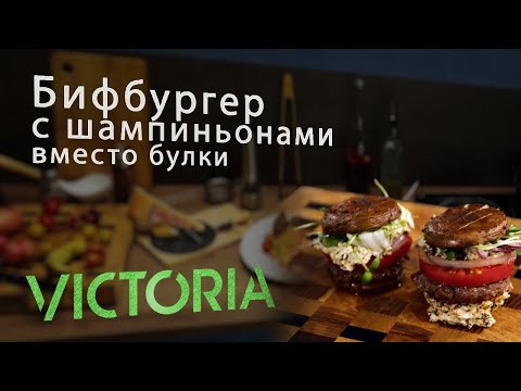 Видео: Шампиньоны в главной роли: Бифбургер на новом уровне!