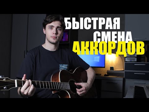 Видео: Как быстро переставлять аккорды (Советы и упражнения для начинающих)