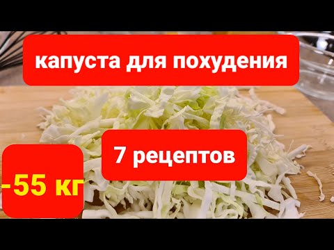 Видео: -55 КГ! 7 Лучших РЕЦЕПТОВ  Для ПОХУДЕНИЯ из обычной КАПУСТЫ! мария мироневич рецепты