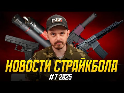 Видео: ВВД MTW С ОТДАЧЕЙ, DB САЙГА AEG, 5-й СЛОЙ ГРАЖДАНИН. НОВОСТИ СТРАЙКБОЛА  #7 2025