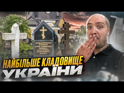 Видео: Берковецьке Кладовище: Історія та Витоки. Відомі особистості. Алла Горська та інші