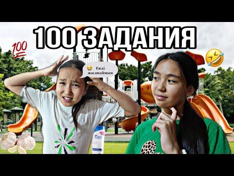 Видео: 100ЗАДАНИЯ😮 | ҰЛЖАНҒА 100ЗАДАНИЯ ОРЫНДАТТЫҚ🤫 | БАНУ МЕН ҰЛЖАН