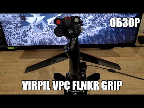 Видео: VIRPIL VPC FLNKR Grip | Обзор на РУС