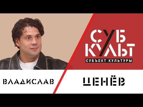 Видео: Владислав Ценёв: Перфекционизм ни к чему хорошему не приводит 