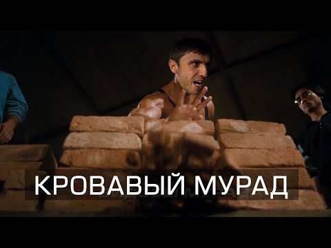 Видео: КРОВАВЫЙ МУРАД
