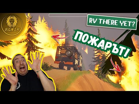 Видео: ОГНЕН АД В ГОРАТА !  - RV THERE YET? #rvthereyetgame
