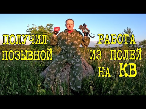 Видео: Получил радиопозывной. Выхожу во второй раз в жизни в эфир из полей с Discovery TX500.